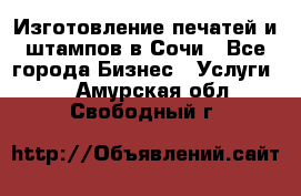 Изготовление печатей и штампов в Сочи - Все города Бизнес » Услуги   . Амурская обл.,Свободный г.